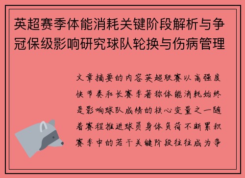 英超赛季体能消耗关键阶段解析与争冠保级影响研究球队轮换与伤病管理策略