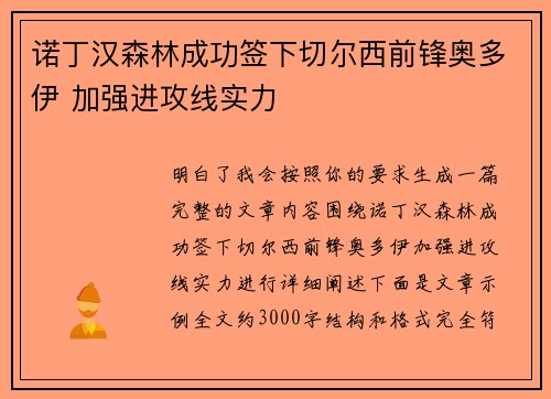 诺丁汉森林成功签下切尔西前锋奥多伊 加强进攻线实力