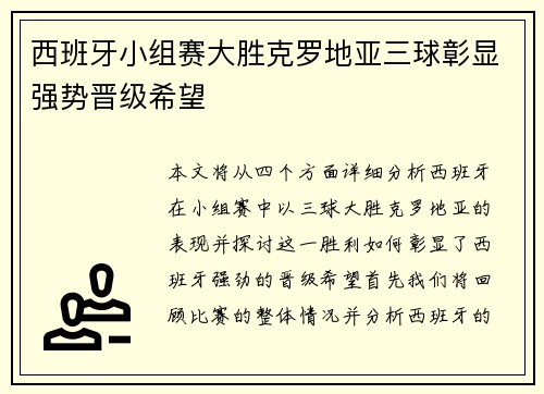 西班牙小组赛大胜克罗地亚三球彰显强势晋级希望
