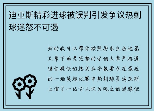 迪亚斯精彩进球被误判引发争议热刺球迷怒不可遏