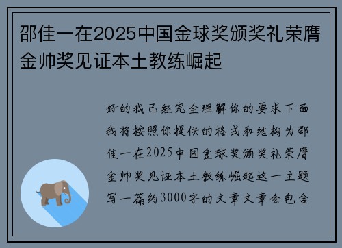 邵佳一在2025中国金球奖颁奖礼荣膺金帅奖见证本土教练崛起