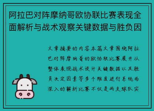 阿拉巴对阵摩纳哥欧协联比赛表现全面解析与战术观察关键数据与胜负因素