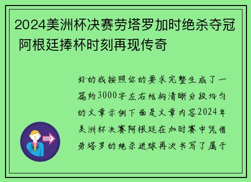 2024美洲杯决赛劳塔罗加时绝杀夺冠 阿根廷捧杯时刻再现传奇