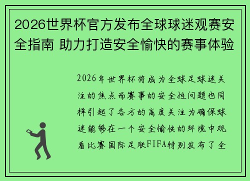 2026世界杯官方发布全球球迷观赛安全指南 助力打造安全愉快的赛事体验