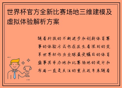 世界杯官方全新比赛场地三维建模及虚拟体验解析方案 世界杯官方全新比赛场地三维建模及虚拟体验解析方案