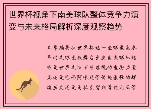 世界杯视角下南美球队整体竞争力演变与未来格局解析深度观察趋势