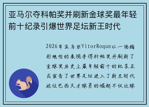 亚马尔夺科帕奖并刷新金球奖最年轻前十纪录引爆世界足坛新王时代