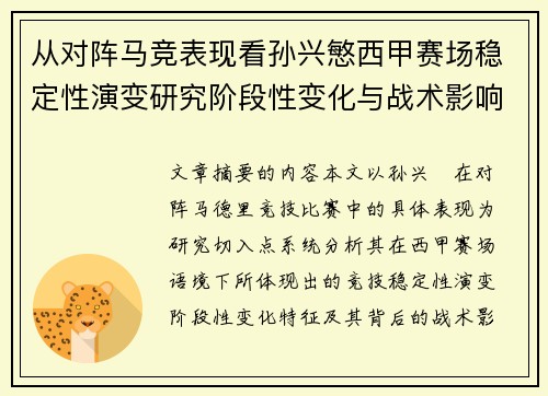 从对阵马竞表现看孙兴慜西甲赛场稳定性演变研究阶段性变化与战术影响分析