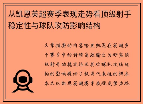 从凯恩英超赛季表现走势看顶级射手稳定性与球队攻防影响结构