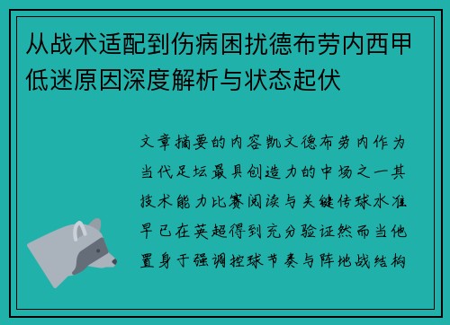 从战术适配到伤病困扰德布劳内西甲低迷原因深度解析与状态起伏
