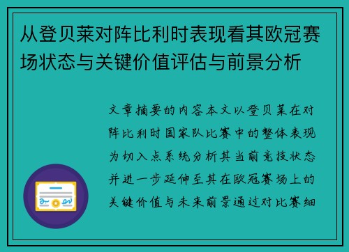 从登贝莱对阵比利时表现看其欧冠赛场状态与关键价值评估与前景分析