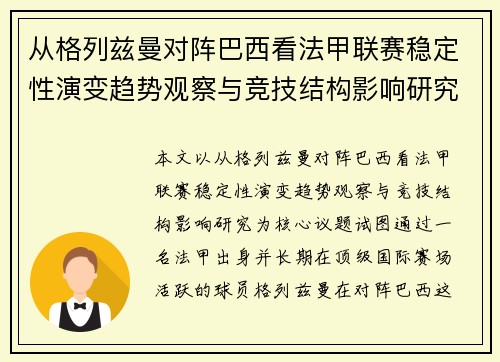 从格列兹曼对阵巴西看法甲联赛稳定性演变趋势观察与竞技结构影响研究