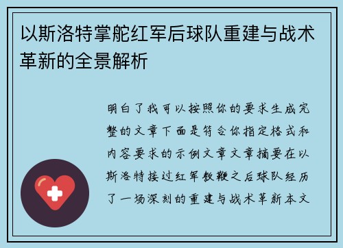 以斯洛特掌舵红军后球队重建与战术革新的全景解析