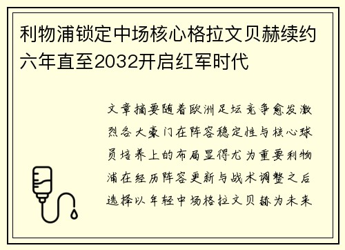 利物浦锁定中场核心格拉文贝赫续约六年直至2032开启红军时代