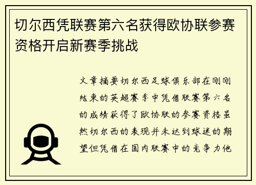 切尔西凭联赛第六名获得欧协联参赛资格开启新赛季挑战