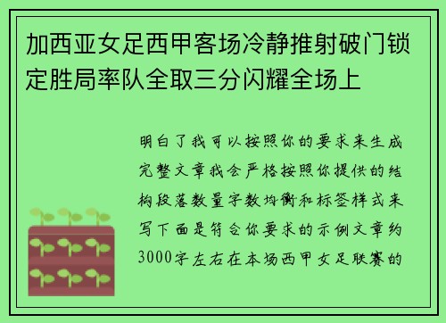 加西亚女足西甲客场冷静推射破门锁定胜局率队全取三分闪耀全场上 加西亚女足西甲客场冷静推射破门锁定胜局率队全取三分闪耀全场上