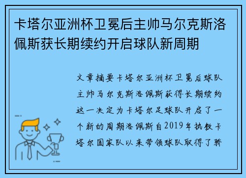 卡塔尔亚洲杯卫冕后主帅马尔克斯洛佩斯获长期续约开启球队新周期 卡塔尔亚洲杯卫冕后主帅马尔克斯洛佩斯获长期续约开启球队新周期