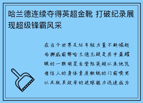 哈兰德连续夺得英超金靴 打破纪录展现超级锋霸风采 哈兰德连续夺得英超金靴 打破纪录展现超级锋霸风采