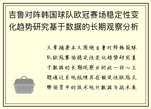 吉鲁对阵韩国球队欧冠赛场稳定性变化趋势研究基于数据的长期观察分析 吉鲁对阵韩国球队欧冠赛场稳定性变化趋势研究基于数据的长期观察分析