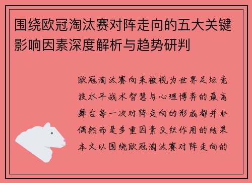 围绕欧冠淘汰赛对阵走向的五大关键影响因素深度解析与趋势研判