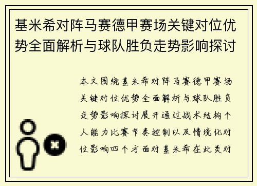 基米希对阵马赛德甲赛场关键对位优势全面解析与球队胜负走势影响探讨 基米希对阵马赛德甲赛场关键对位优势全面解析与球队胜负走势影响探讨