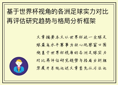 基于世界杯视角的各洲足球实力对比再评估研究趋势与格局分析框架 基于世界杯视角的各洲足球实力对比再评估研究趋势与格局分析框架