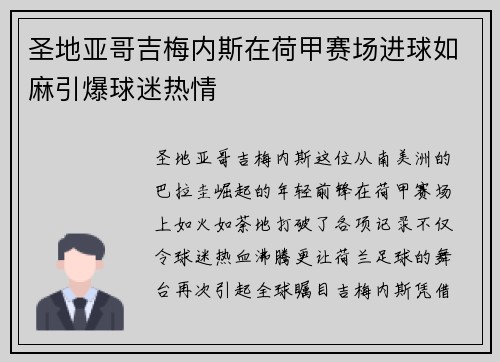 圣地亚哥吉梅内斯在荷甲赛场进球如麻引爆球迷热情 圣地亚哥吉梅内斯在荷甲赛场进球如麻引爆球迷热情