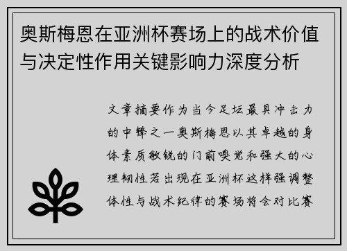 奥斯梅恩在亚洲杯赛场上的战术价值与决定性作用关键影响力深度分析