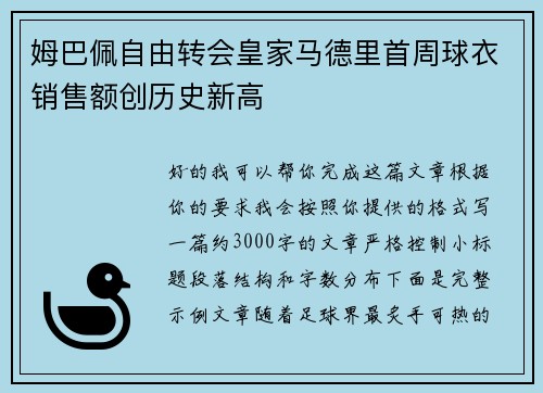 姆巴佩自由转会皇家马德里首周球衣销售额创历史新高 姆巴佩自由转会皇家马德里首周球衣销售额创历史新高