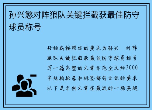 孙兴慜对阵狼队关键拦截获最佳防守球员称号 孙兴慜对阵狼队关键拦截获最佳防守球员称号