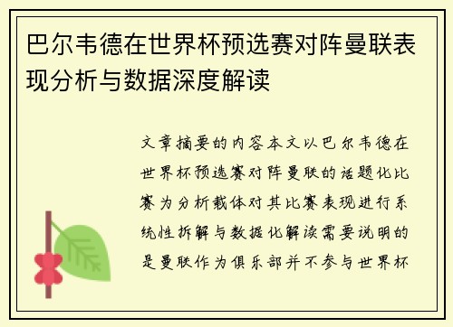 巴尔韦德在世界杯预选赛对阵曼联表现分析与数据深度解读 巴尔韦德在世界杯预选赛对阵曼联表现分析与数据深度解读