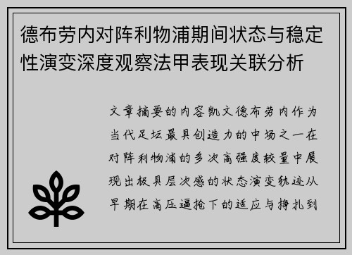 德布劳内对阵利物浦期间状态与稳定性演变深度观察法甲表现关联分析 德布劳内对阵利物浦期间状态与稳定性演变深度观察法甲表现关联分析