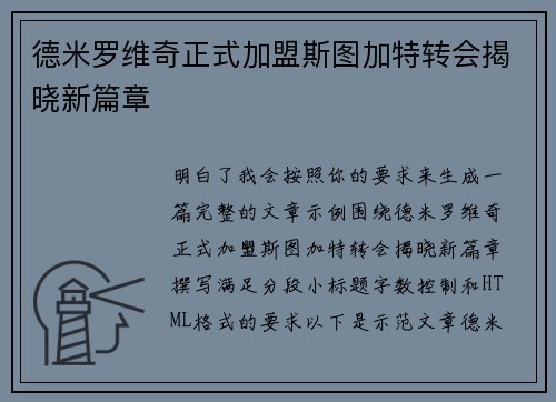德米罗维奇正式加盟斯图加特转会揭晓新篇章