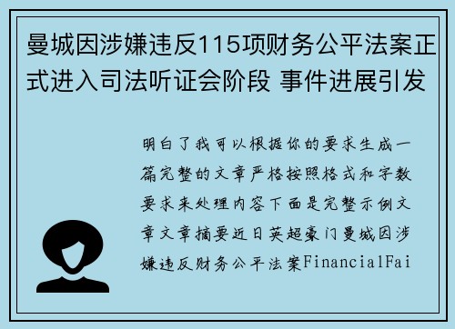 曼城因涉嫌违反115项财务公平法案正式进入司法听证会阶段 事件进展引发广泛关注 曼城因涉嫌违反115项财务公平法案正式进入司法听证会阶段 事件进展引发广泛关注