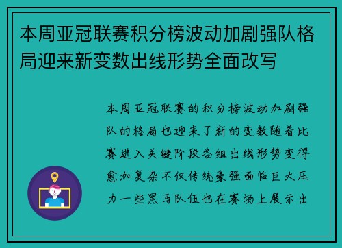 本周亚冠联赛积分榜波动加剧强队格局迎来新变数出线形势全面改写