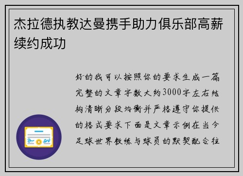 杰拉德执教达曼携手助力俱乐部高薪续约成功 杰拉德执教达曼携手助力俱乐部高薪续约成功