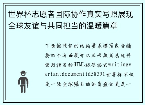 世界杯志愿者国际协作真实写照展现全球友谊与共同担当的温暖篇章